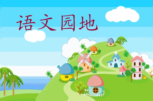 語文天地