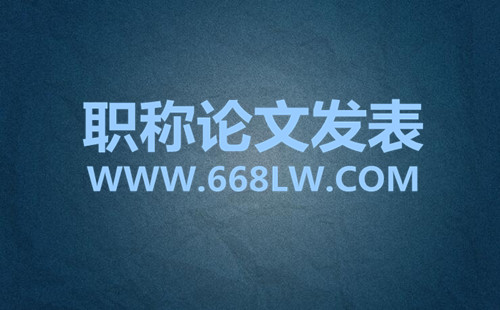 比較好的教師職稱論文發表網站有哪些(論文百科)