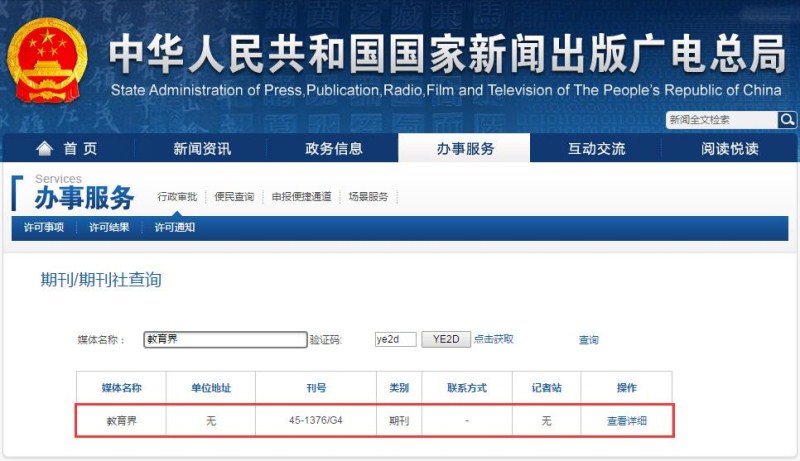 教育界雜志新聞出版總署可查截圖