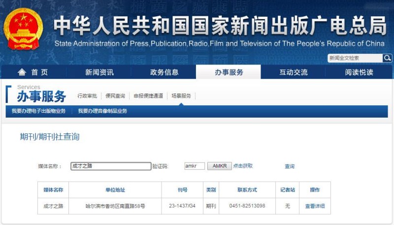 成才之路期刊在新聞出版總署可查截屏