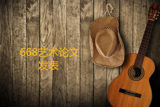 藝術論文投稿
