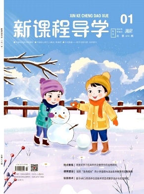 新課程導學雜志封面圖片