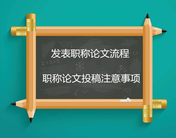 發(fā)表職稱論文流程 職稱論文投稿注意事項(xiàng)(668論文網(wǎng)) 發(fā)表職稱論文流程 職稱論文投稿注意事項(xiàng)(668論文網(wǎng))