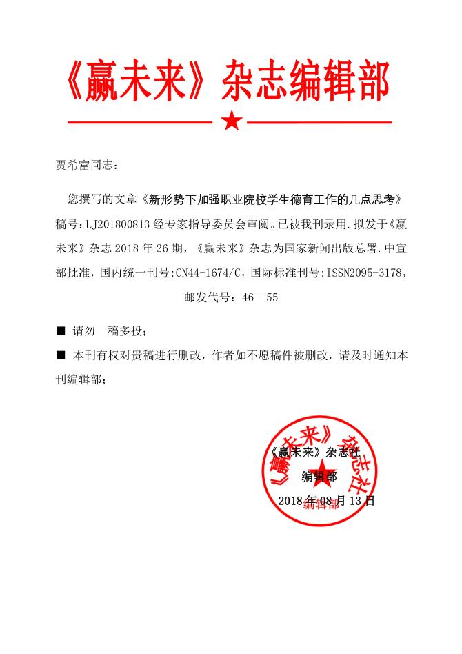 《新形勢下加強職業(yè)院校學生德育工作的幾點思考》用稿通知書