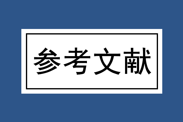 參考文獻后面的字母是代表什么意思(論文早知道)