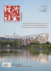 經(jīng)濟(jì)與社會(huì)發(fā)展研究封面圖片