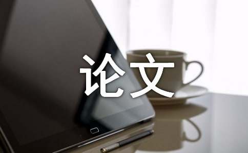 臨床醫(yī)學(xué)論文5000字